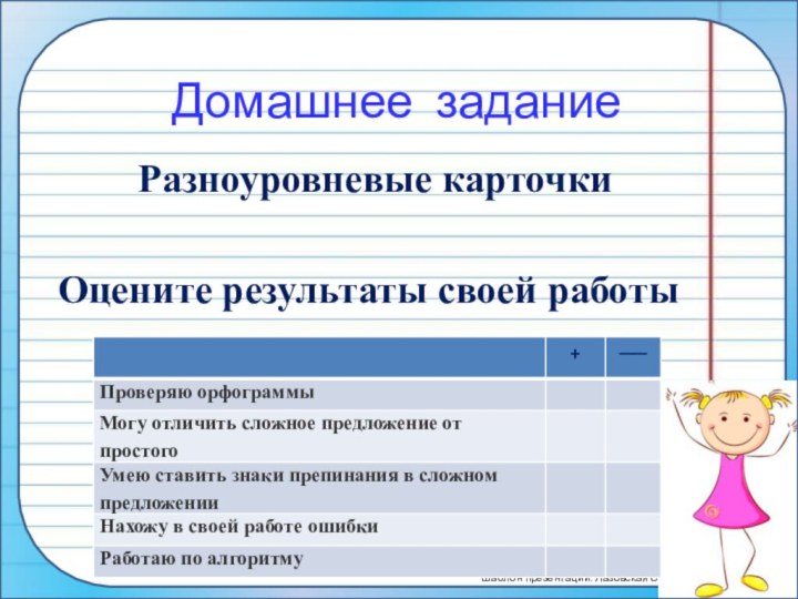 Домашнее задание     Разноуровневые карточки Оцените результаты своей работы