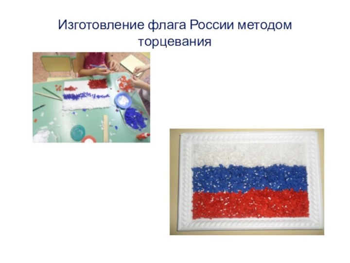 Изготовление флага России методом торцевания