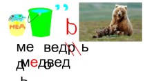 Презентация к уроку письма 1 класс. Буква й. методическая разработка по русскому языку (1 класс)