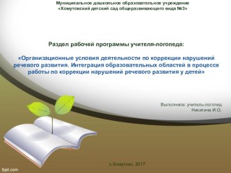 Написание рабочей программы учителя-логопеда, раздел Организационные условия деятельности по коррекции нарушений речевого развития. Интеграция образовательных областей в процессе работы по коррекции нарушений речевого развития у детей презентация по логоп