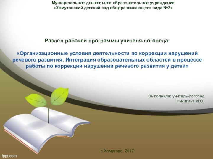 Муниципальное дошкольное образовательное учреждение «Хомутовский детский сад общеразвивающего вида №3» Раздел рабочей