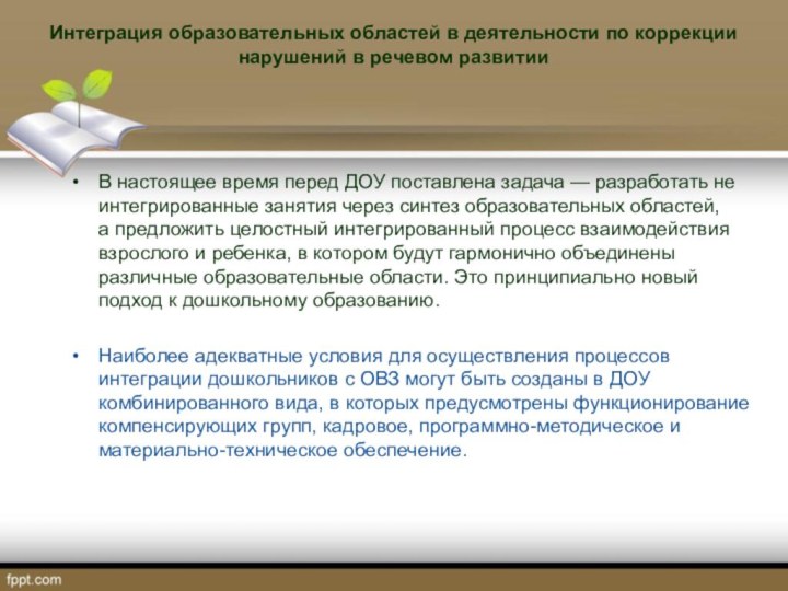 В настоящее время перед ДОУ поставлена задача — разработать не интегрированные занятия через