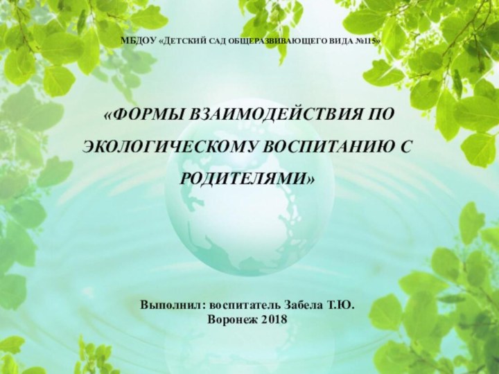 МБДОУ «ДЕТСКИЙ САД ОБЩЕРАЗВИВАЮЩЕГО ВИДА №115»  «ФОРМЫ ВЗАИМОДЕЙСТВИЯ ПО ЭКОЛОГИЧЕСКОМУ ВОСПИТАНИЮ