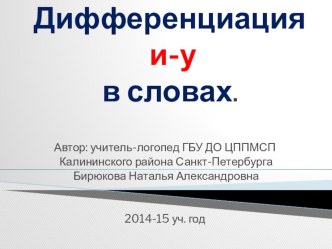 Презентация к уроку по теме: Дифференциация И-У в словах презентация к уроку по логопедии (2, 3 класс)