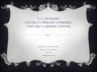 А. С. Пушкин . Сказка о рыбаке и рыбке. Образы главных героев. презентация урока для интерактивной доски по чтению (2 класс)