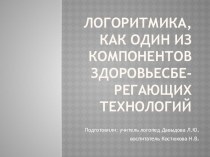 презентация Логоритмика, как один из компонентов здоровьесберегающих технологий презентация к уроку по теме