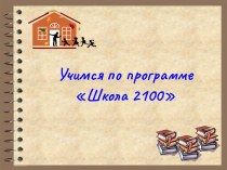 ПрограммаШкола 2100. презентация к уроку по теме