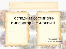 Последний российский император Николай II презентация к уроку по окружающему миру (4 класс) по теме