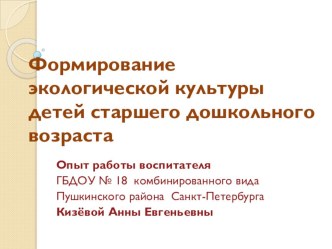 Формирование экологической культуры детей старшего дошкольного возраста презентация к уроку по окружающему миру по теме