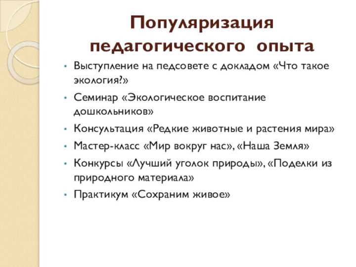 Популяризация  педагогического опытаВыступление на педсовете с докладом «Что такое экология?»Семинар «Экологическое