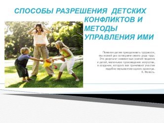 Способы разрешения детских конфликтов и методы управления ими презентация по теме