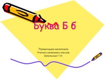 Согласный звук [б], [б'] , буква Б, б + презентация к уроку план-конспект урока русского языка (1 класс) по теме