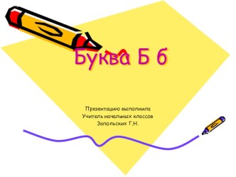 Согласный звук [б], [б'] , буква Б, б + презентация к уроку план-конспект урока русского языка (1 класс) по теме