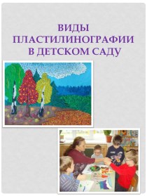 Папка - передвижка Виды пластилинографии в детском саду учебно-методический материал (средняя, старшая, подготовительная группа)