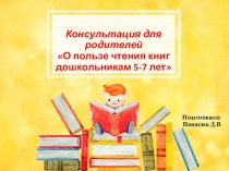 Консультация для родителей О пользе чтения книг дошкольникам 5-7 лет консультация