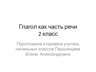 презентация Глагол как часть речи презентация к уроку (русский язык, 2 класс) по теме