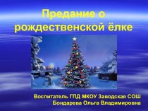 Презентация Предание о рождественской елке презентация к уроку (2 класс)