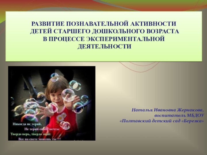 Наталья Ивановна Жернакова,  воспитатель МБДОУ «Полтавский детский сад «Березка»