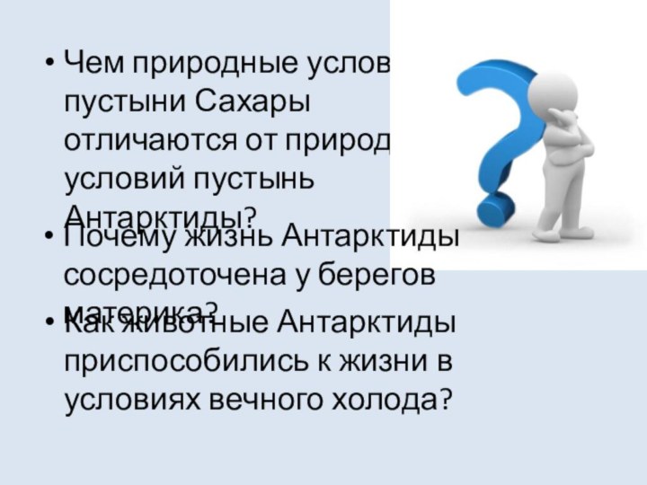 Чем природные условия пустыни Сахары отличаются от природных условий пустынь Антарктиды?Почему жизнь