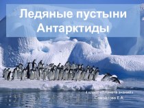 Антарктида презентация к уроку по окружающему миру (4 класс)