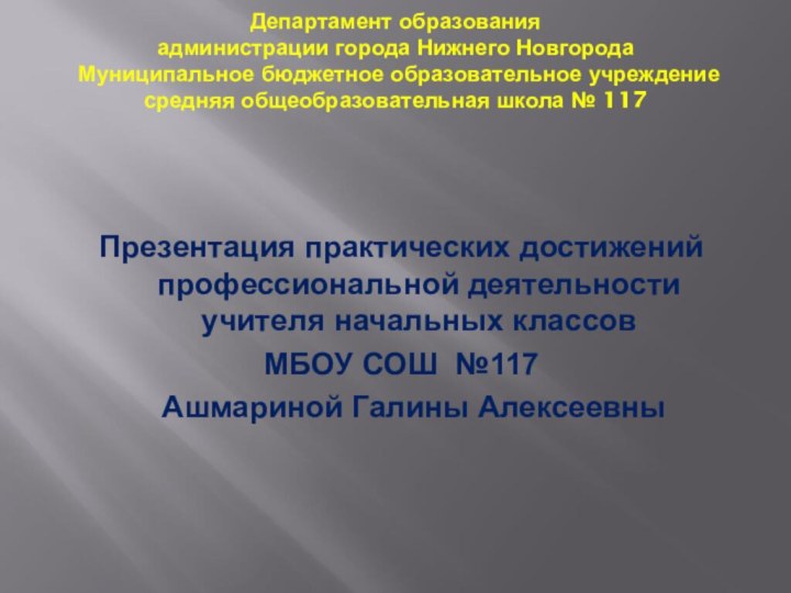 Департамент образования администрации города Нижнего Новгорода  Муниципальное бюджетное образовательное учреждение средняя общеобразовательная