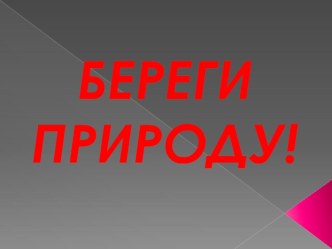 Презентация Береги природу! презентация к уроку по окружающему миру (старшая группа) по теме