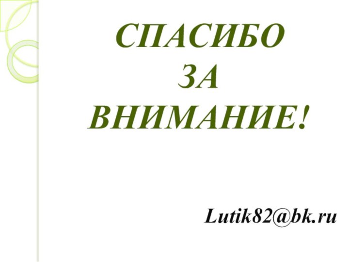 СПАСИБОЗА ВНИМАНИЕ!Lutik82@bk.ru