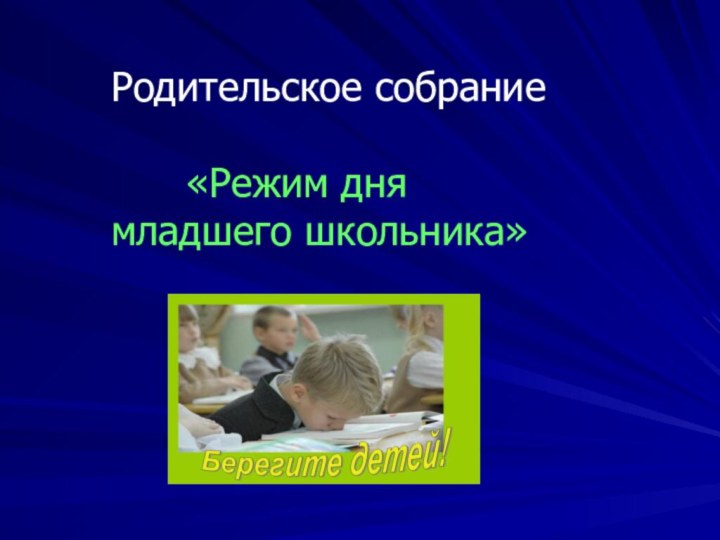 Родительское собрание     «Режим дня   младшего школьника»