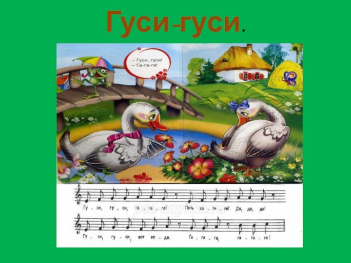 Гуси-гуси.