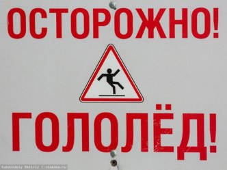 Конспект ООД по познавательному развитию (ОБЖ)  Осторожно- гололед! материал (старшая группа)