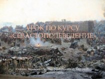Тема: Герои Первой обороны Севастополя план-конспект урока (3 класс)