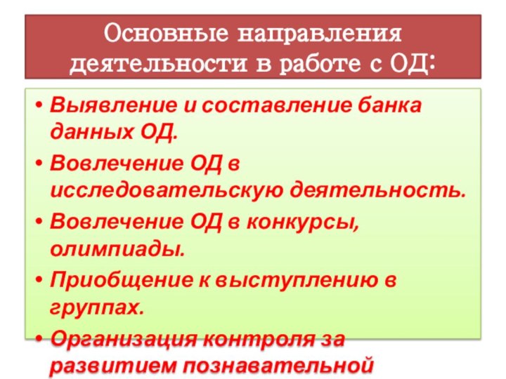 Основные направления деятельности в работе с ОД: Выявление и составление банка