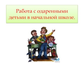 работа с одаренными детьми презентация к уроку по теме