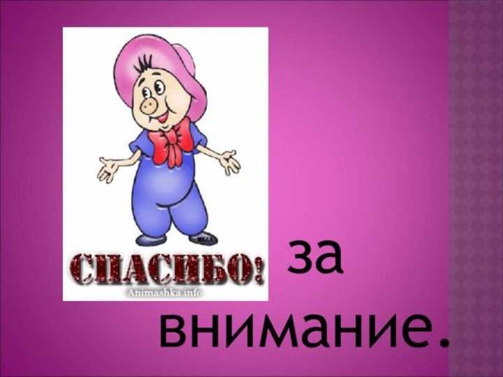 за внимание.