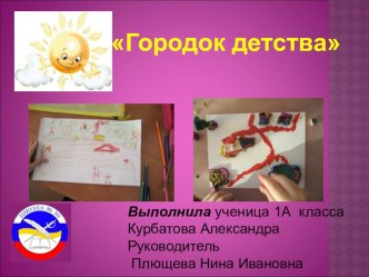 Проектная деятельность обучающихся. Проект по теме Городок детства проект