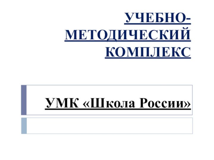 УЧЕБНО-МЕТОДИЧЕСКИЙ КОМПЛЕКС   УМК «Школа России»