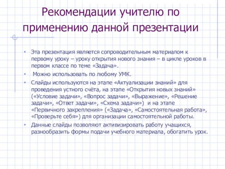 Рекомендации учителю по применению данной презентации Эта презентация является сопроводительным материалом к