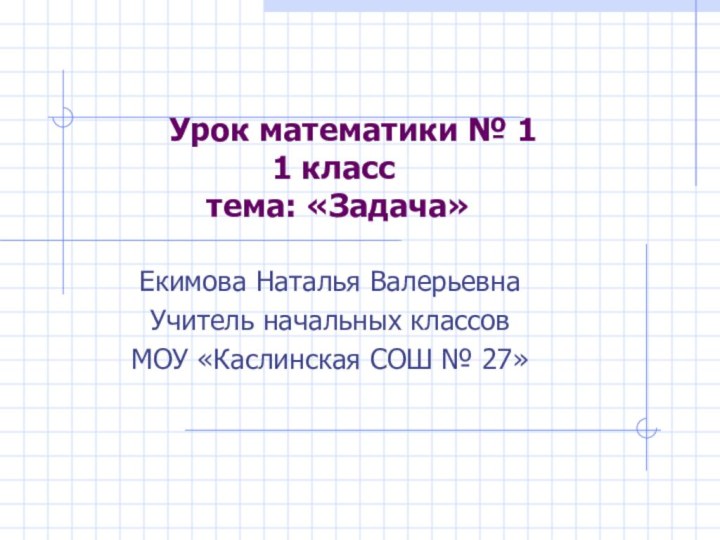 Урок математики