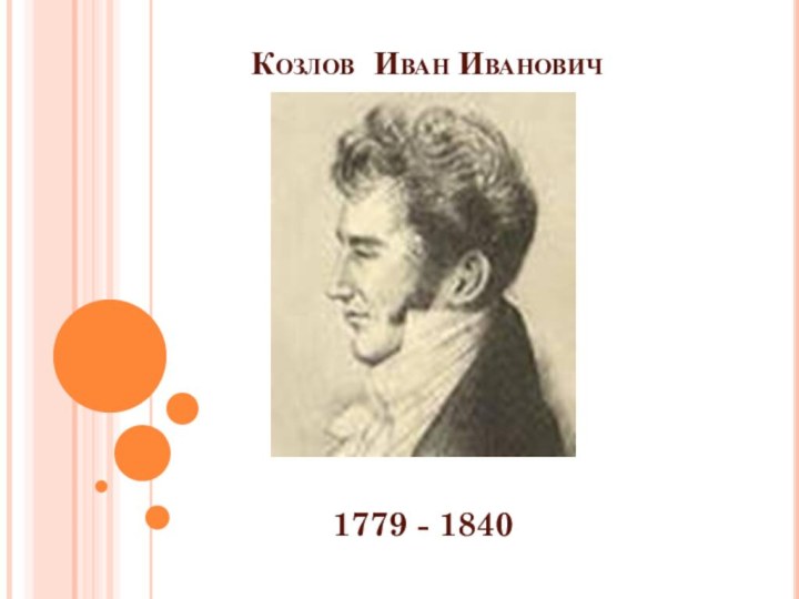 Козлов Иван Иванович1779 - 1840