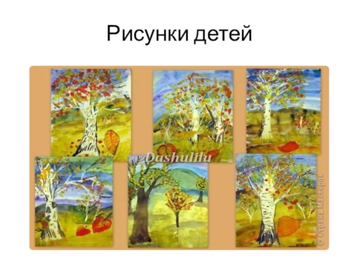 Рисунки детей