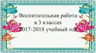 Фотоотчёт по воспитательной работе в параллели 3-х классов презентация к уроку (3 класс)