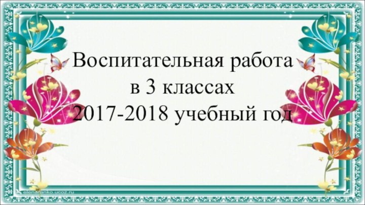 Воспитательная работа  в 3 классах 2017-2018 учебный год