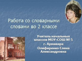 Презентация. Словарные слова. 2 класс. М, О. презентация к уроку русского языка (2 класс) по теме