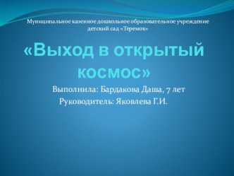 Презентация Выход в открытый космос. презентация к уроку по аппликации, лепке (подготовительная группа)