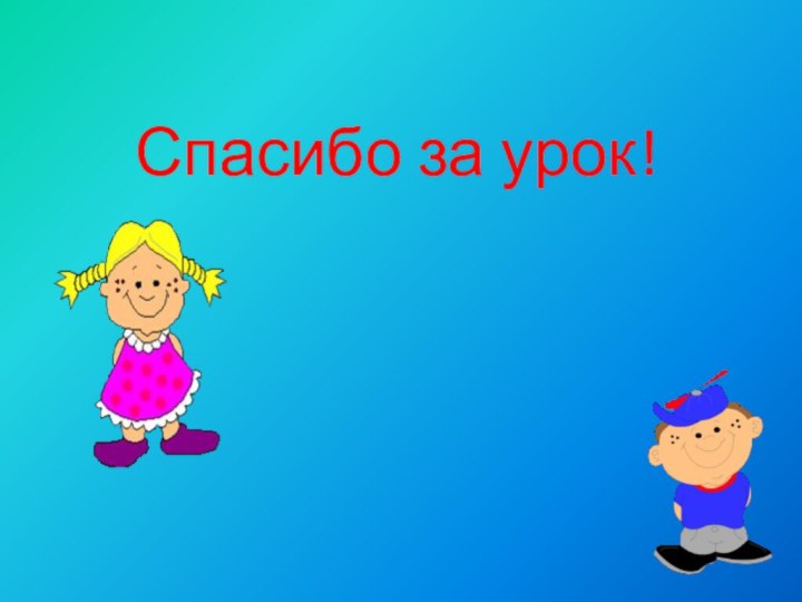 Спасибо за урок!