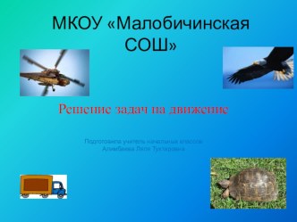 Презентация к уроку математики Решение задач на движение презентация к уроку по математике (4 класс)