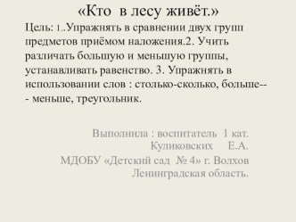 Обучающая презентация по Ф.Э.М.П. Кто в лесу живёт презентация к уроку по математике (средняя группа)