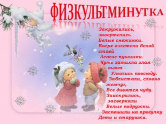 Красивая физминутка на зимнюю тематику презентация к уроку