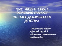 Подготовка к обучению грамоте на этапе дошкольного детства консультация по обучению грамоте (старшая, подготовительная группа) по теме