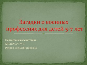 Загадки о военных профессиях для детей 6-7 лет. презентация к уроку по окружающему миру (старшая, подготовительная группа)